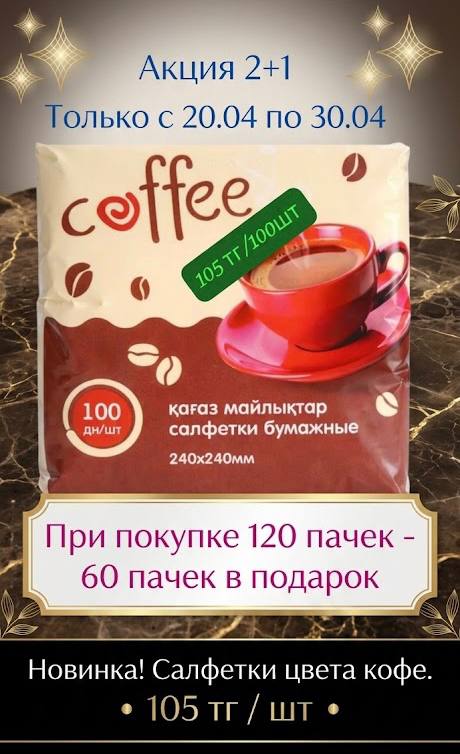 Акция 2+1 — салфетки Coffee